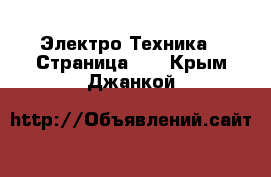  Электро-Техника - Страница 10 . Крым,Джанкой